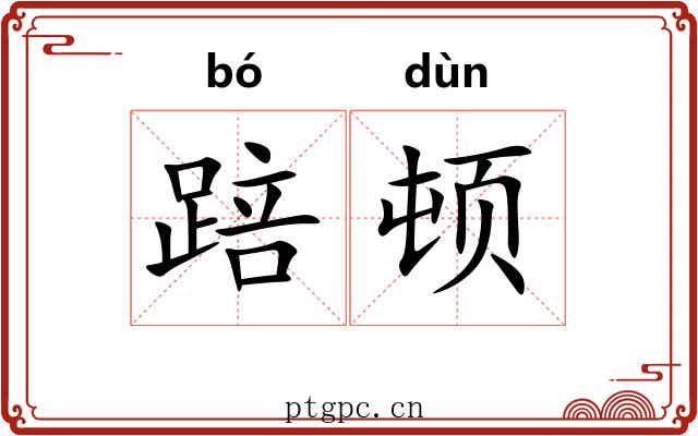 踣顿