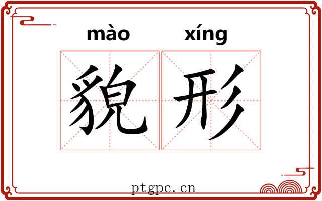 貌形
