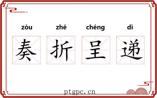 奏折呈递 奏折呈递