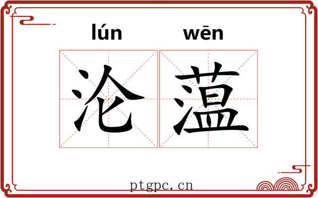 沦蕰