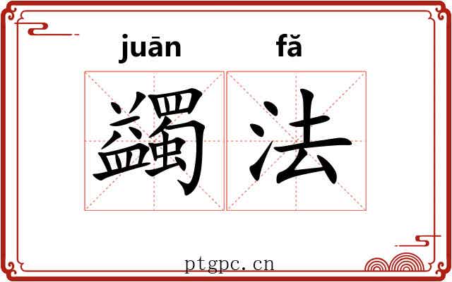 蠲法 蠲法