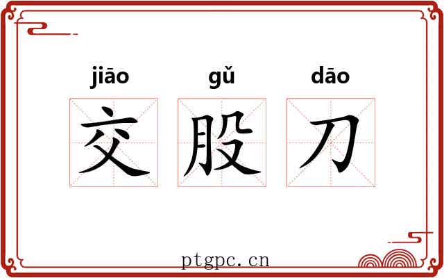 交股刀 交股刀