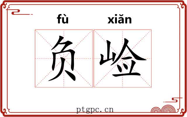 负崄