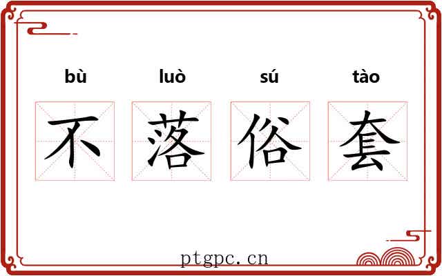 不落俗套