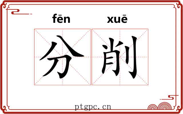 分削 分削