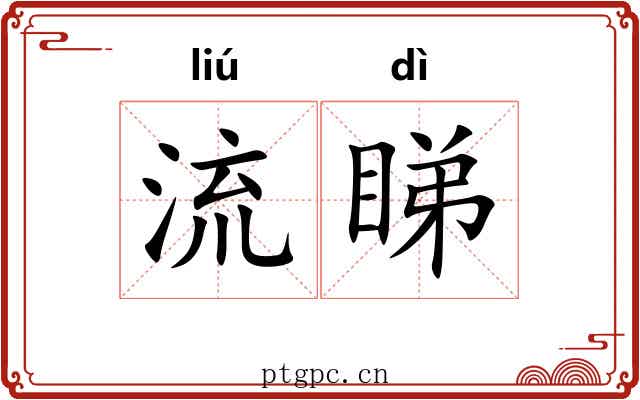 流睇 流睇