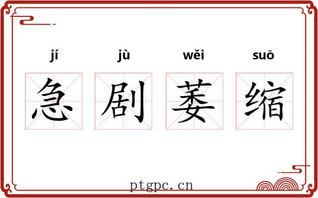 急剧萎缩 急剧萎缩