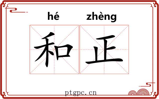 和正 和正