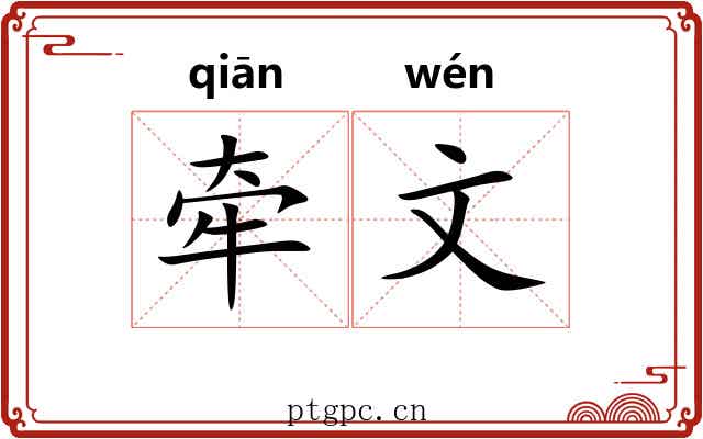 牵文