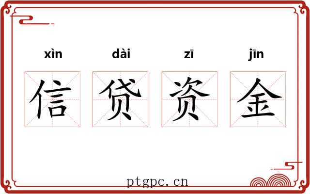 信贷资金 信贷资金