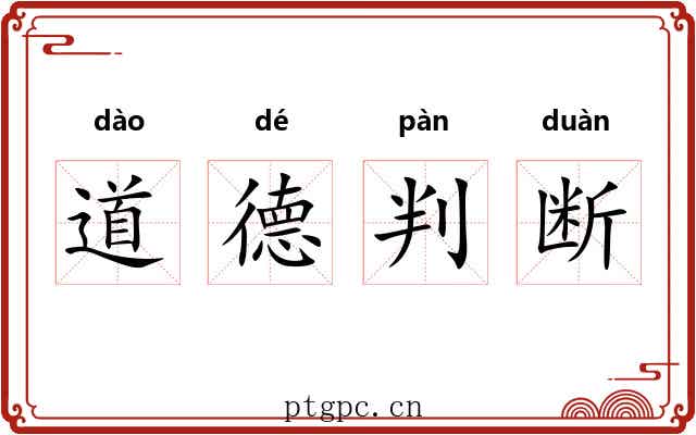 道德判断 道德判断