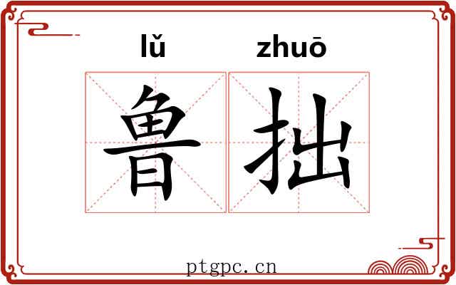 鲁拙