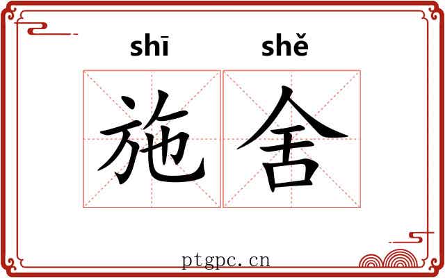 施舍 施舍