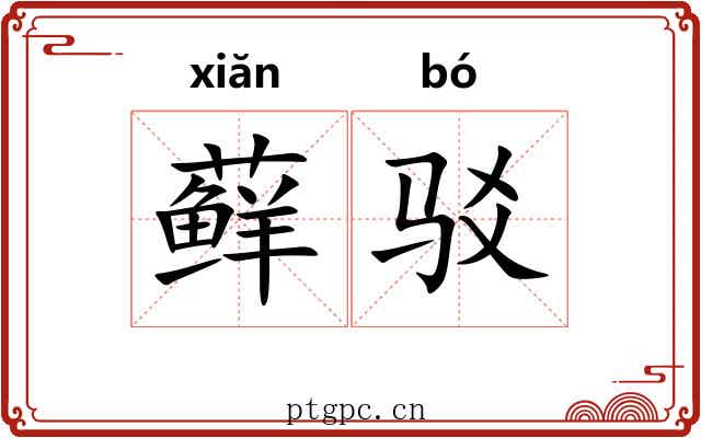 藓驳