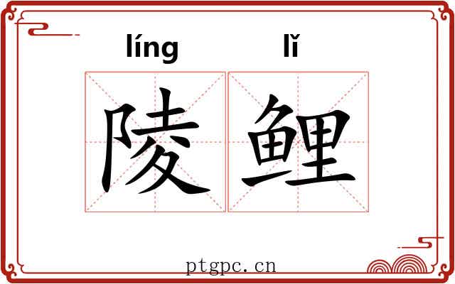 陵鲤