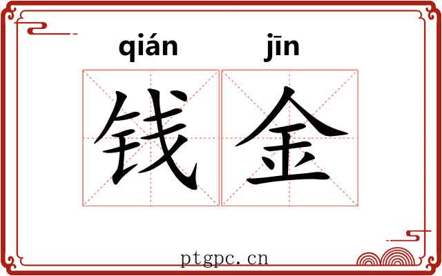 钱金 钱金