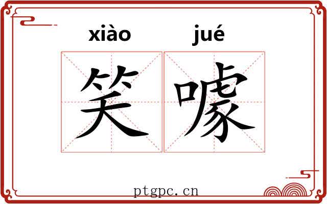 笑噱