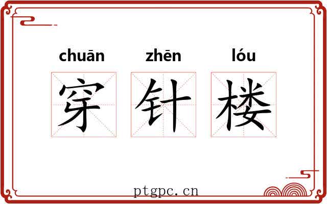 穿针楼 穿针楼