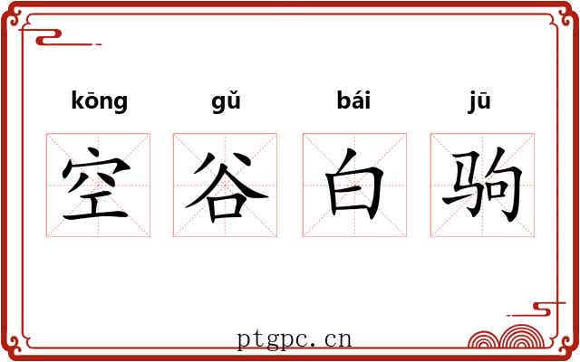 空谷白驹 空谷白驹