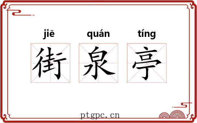 街泉亭