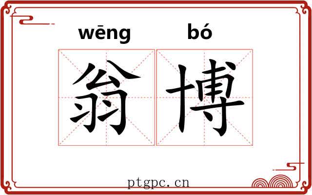 翁博