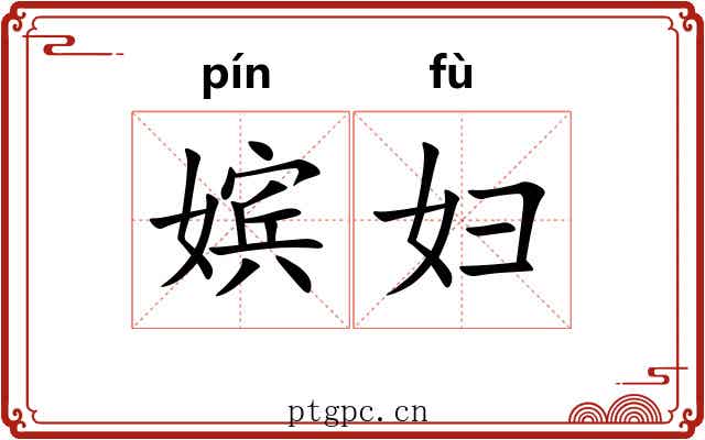 嫔妇