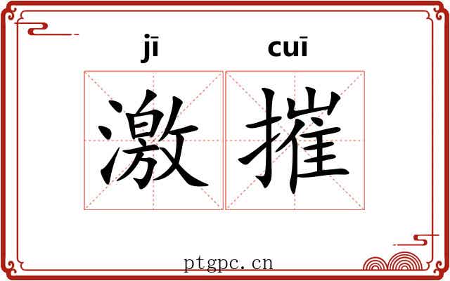 激摧 激摧