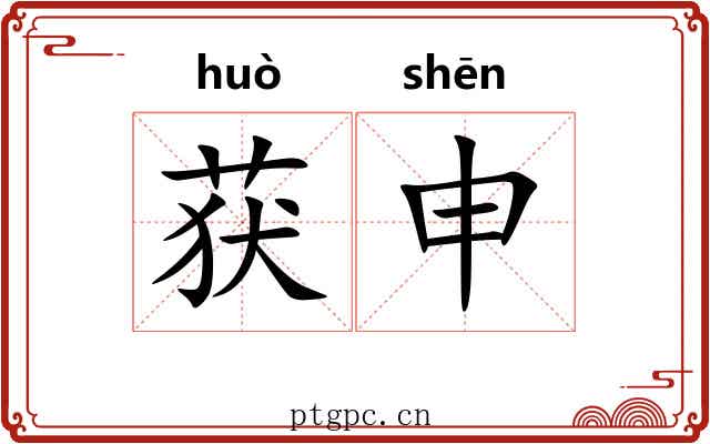 获申