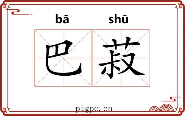 巴菽