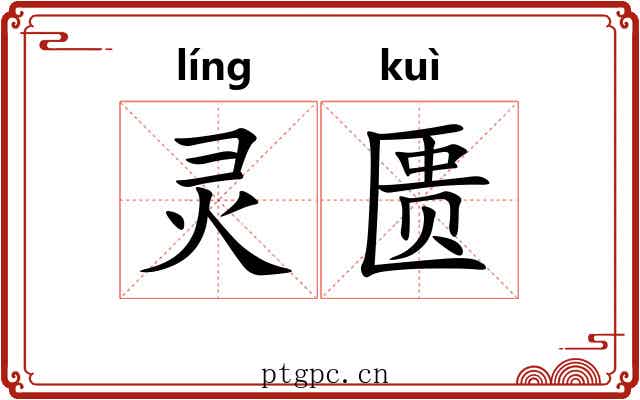 灵匮