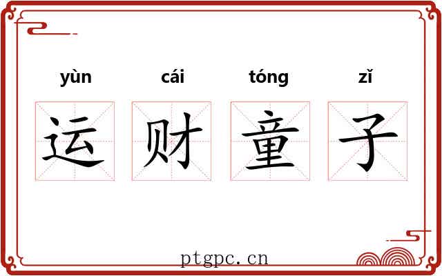 运财童子 运财童子