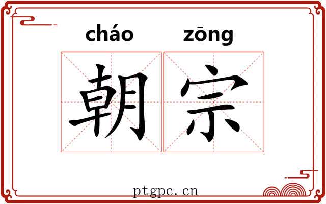 朝宗 朝宗