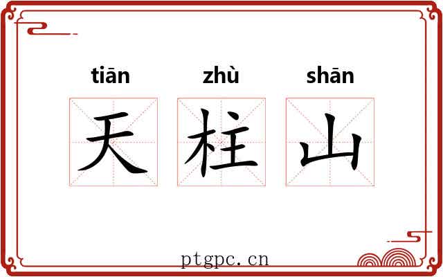 天柱山