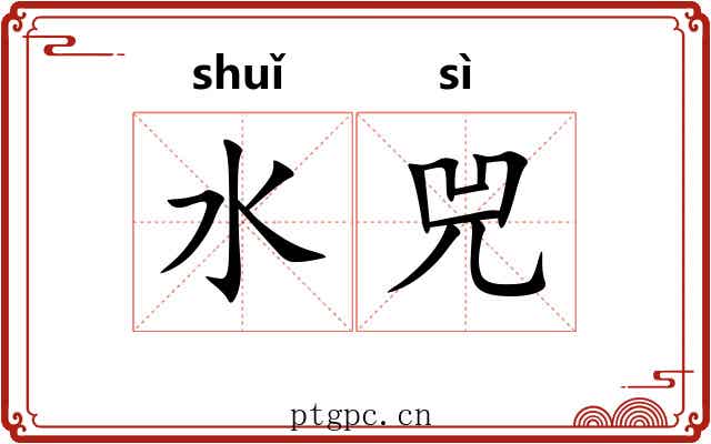 水兕