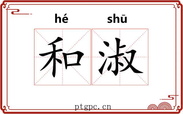 和淑 和淑