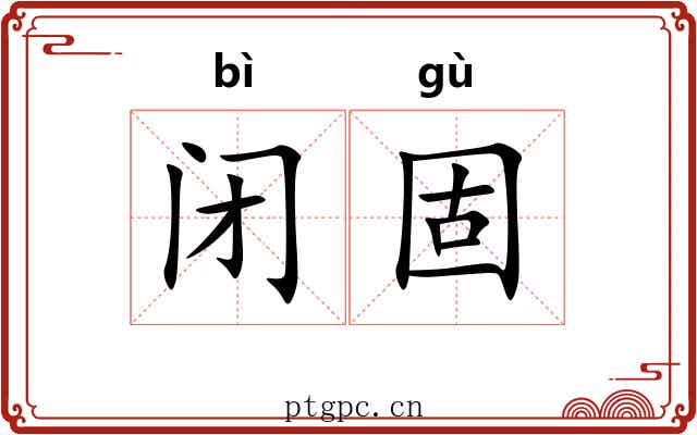 闭固