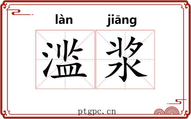 滥浆