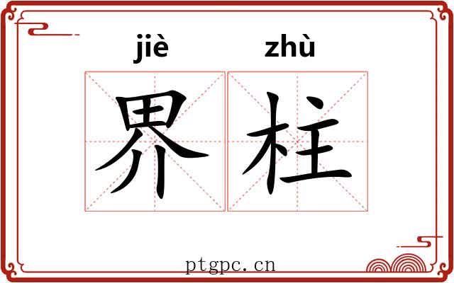 界柱 界柱