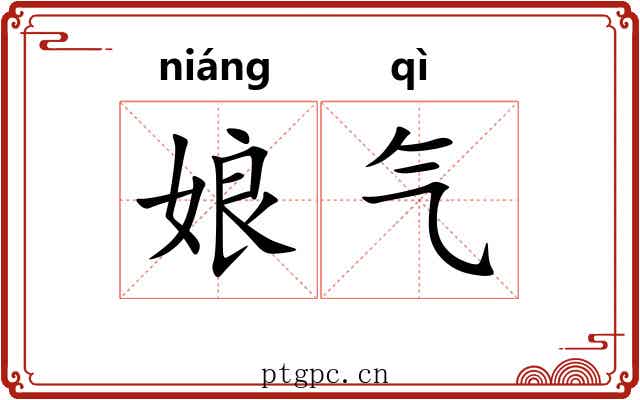 娘气 娘气