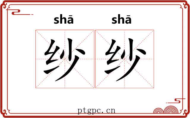 纱纱
