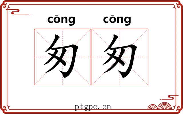 匆匆 匆匆