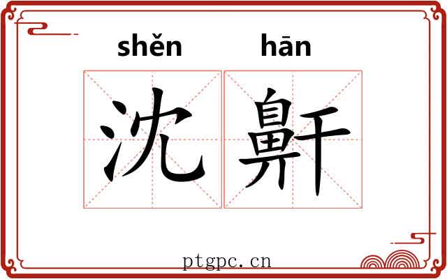 沈鼾
