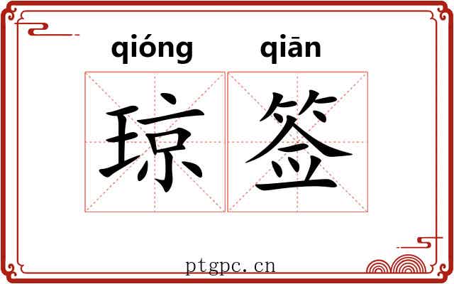 琼签