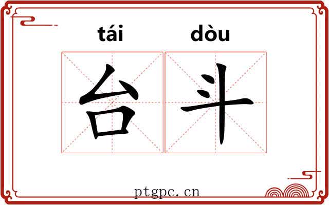 台斗 台斗