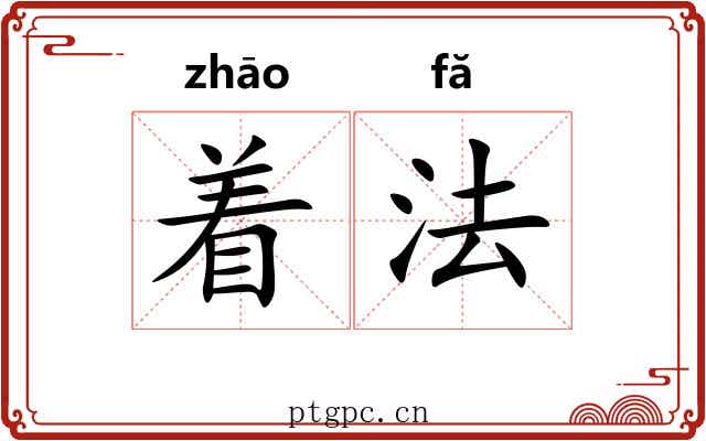 着法 着法