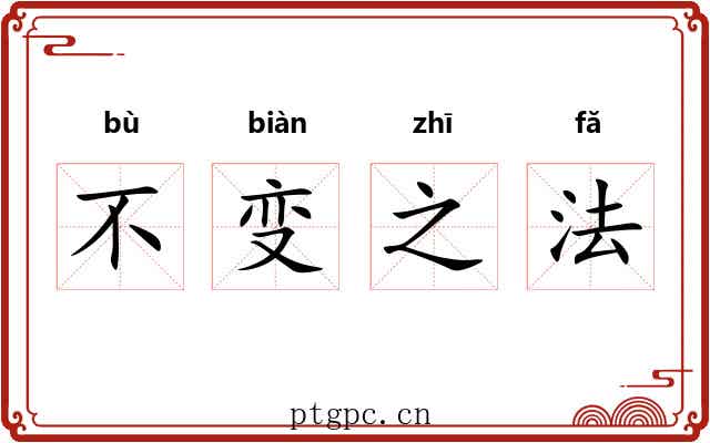 不变之法 不变之法
