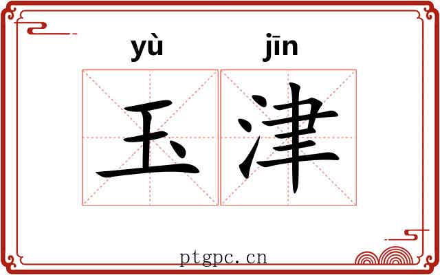 玉津