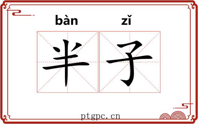 半子 半子
