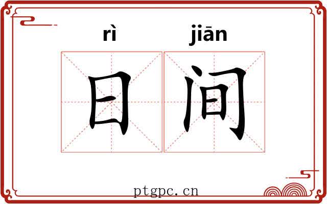 日间 日间