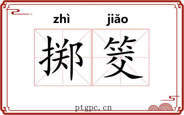 掷筊
